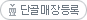 단골매장등록